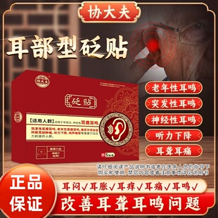 协大夫砭贴耳鸣穴位贴改善耳聋听力下降非敬心堂官方正品旗舰店