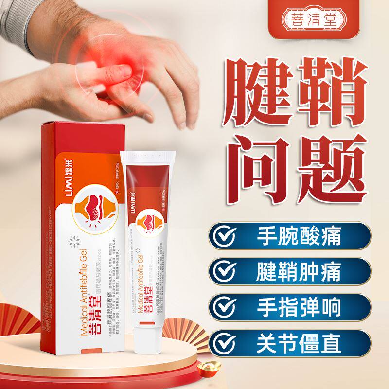 菩清堂腱鞘炎医用痛风凝胶缓解疼痛手腕关节护腕酸麻肿官方旗舰店