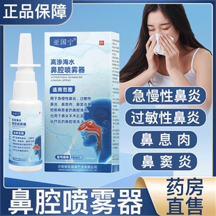亚国宁生理性高渗海盐水鼻腔喷雾剂鼻炎洗鼻器儿童婴儿成人家用