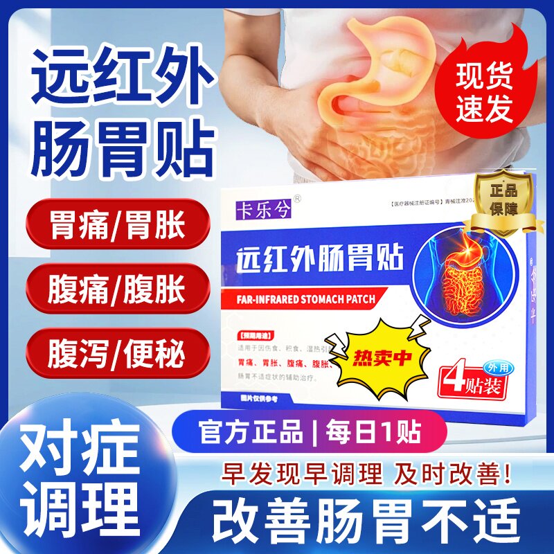 卡乐兮远红外肠胃贴调理胃痛胃胀腹痛膏贴腹胀腹泻便秘穴位刺激贴