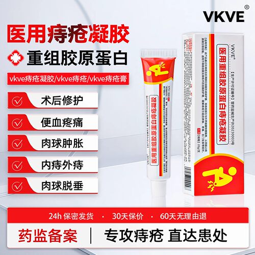 vkve痔疮膏vkko痔疮凝胶重组胶原蛋白内外混合术后修护肉球