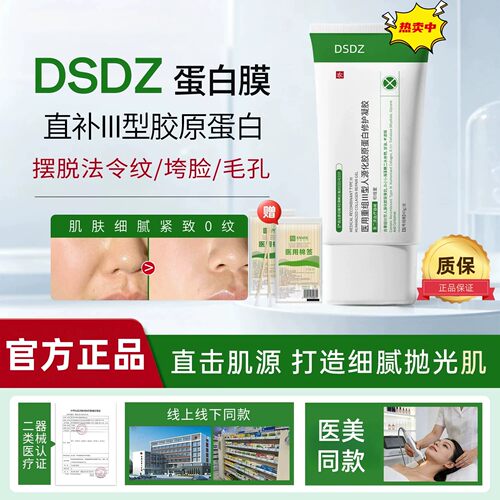 DSDZ蛋白膜dsdz法令纹垮脸细致粗毛孔淡化颈纹胶原蛋白凝胶正品