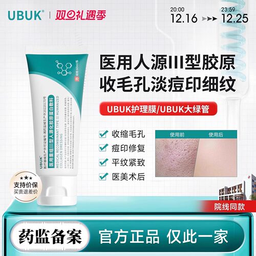 UBUK护理膜ukk/ubuk绿管ubb收缩毛孔淡痘印紧致淡纹ubuk正品