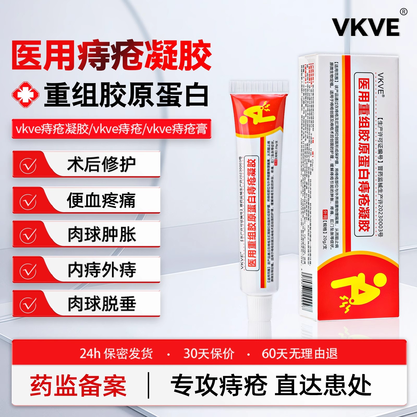vkve痔疮膏内外混合痔疮术后修护肉球医用重组胶原蛋白凝胶