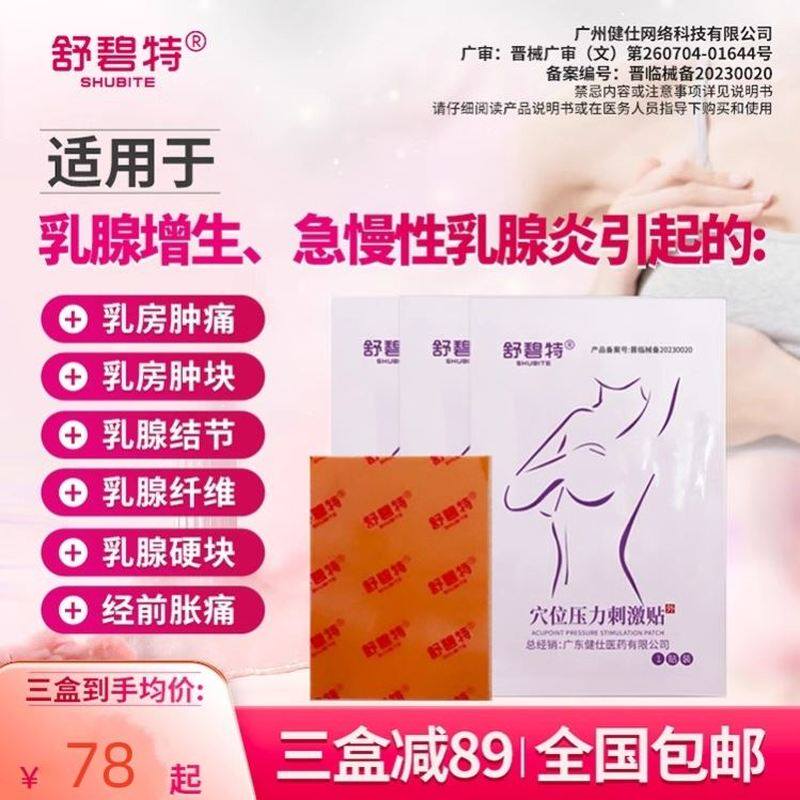 舒碧特急慢性乳腺炎囊性增生小叶增生乳腺导管增生乳房肿块疼痛