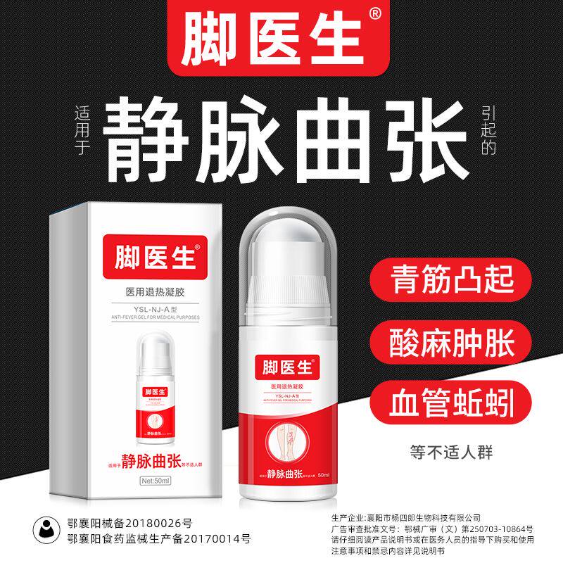 脚医生旗舰店静脉曲张医用退热冷敷凝胶官方正品腿部肿疼痛痒缓解