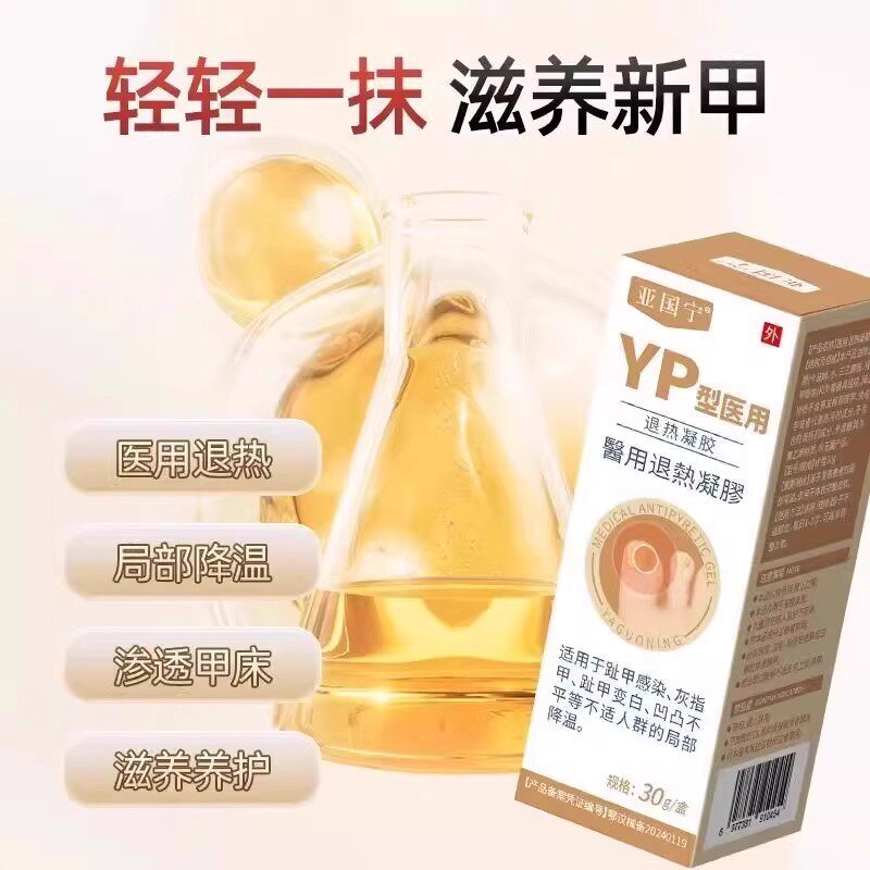 亚国宁灰指甲医用退热凝胶坏甲增厚变白感染膏正品官方旗舰店
