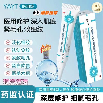 YAYT重组III型修护凝胶淡痘印护理膜收缩毛孔光滑肌肤细毛孔正品