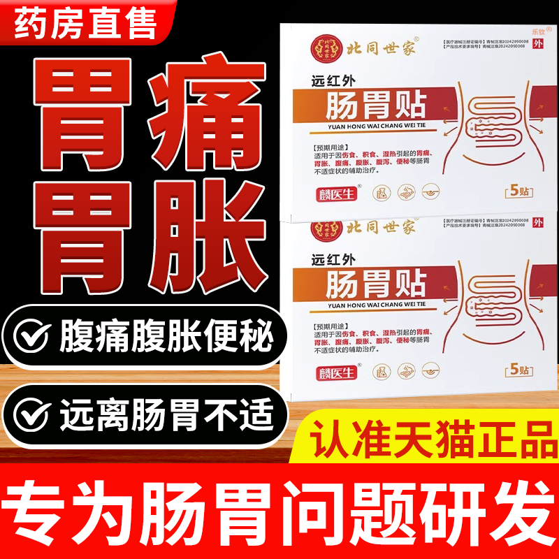 北同世家远红外肠胃贴官方正品辅助治疗腹痛胃痛胀腹泻便秘