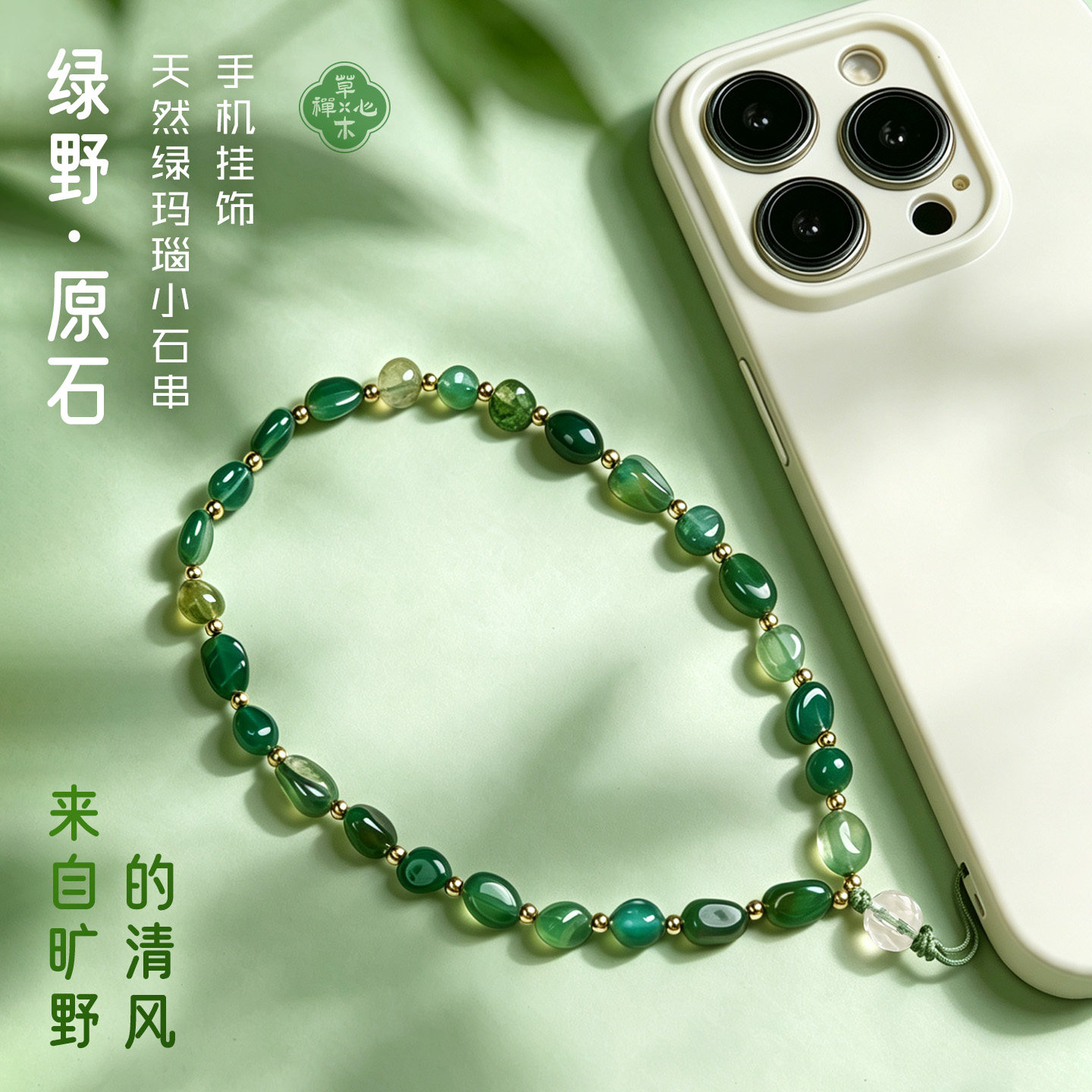 绿野原石天然绿玛瑙手机链挂件绿幽灵小众设计个性夏季清凉感挂饰