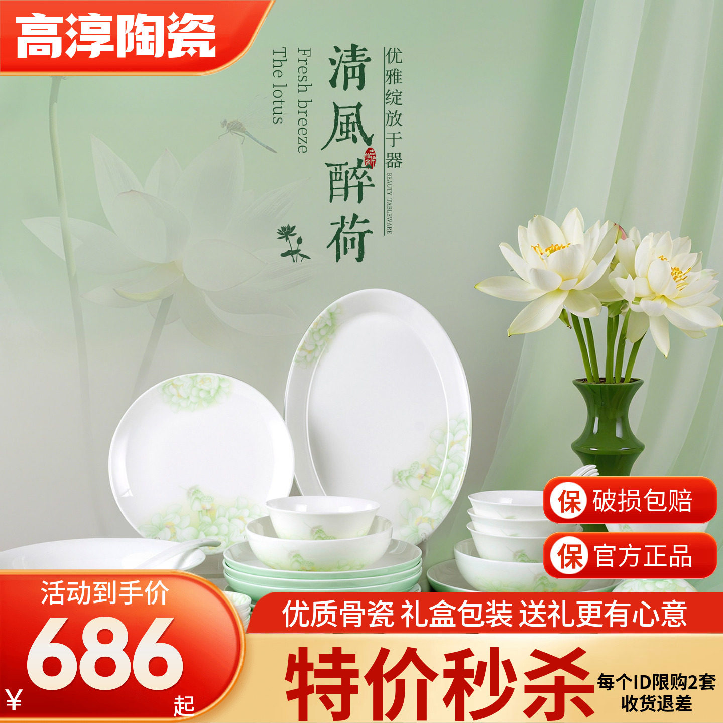高淳陶瓷清风醉荷餐具套装