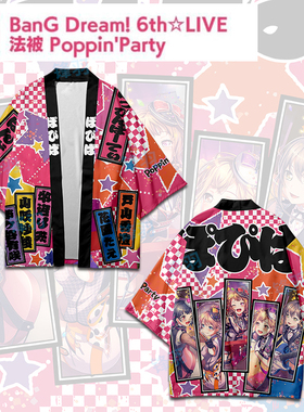 Bang dream 户山香澄 Poppin Party应援法披羽织外套衣服动漫周边