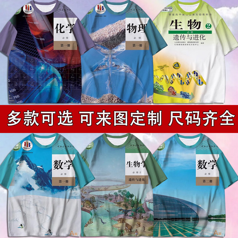 高中生物学学科必修课插画教科书短袖T恤男女夏宽松学生速干衣服图片