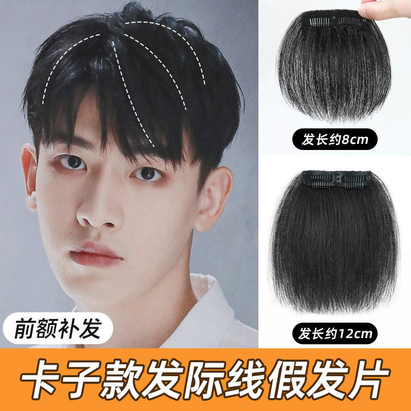 假发片男士前额假浏海m型发际线贴轻薄无痕男生假发全真发假发片