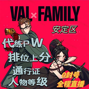 无畏契约代练打排位段位上分定级赛刷通行证等级