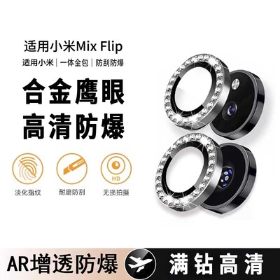 适用小米mixflip镜头膜