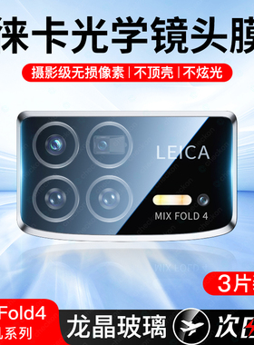 适用小米mixfold4镜头膜fold3后镜头钢化保护贴Fold相机膜mi米flod手机膜新款玻璃新品折叠屏摄像头圈贴膜