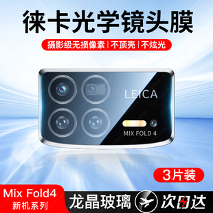 适用小米mixfold4镜头膜fold3后镜头钢化保护贴Fold相机膜mi米flod手机膜新款玻璃新品折叠屏摄像头圈贴膜