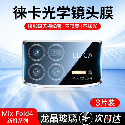 小米mixfold4镜头膜fold4后镜头