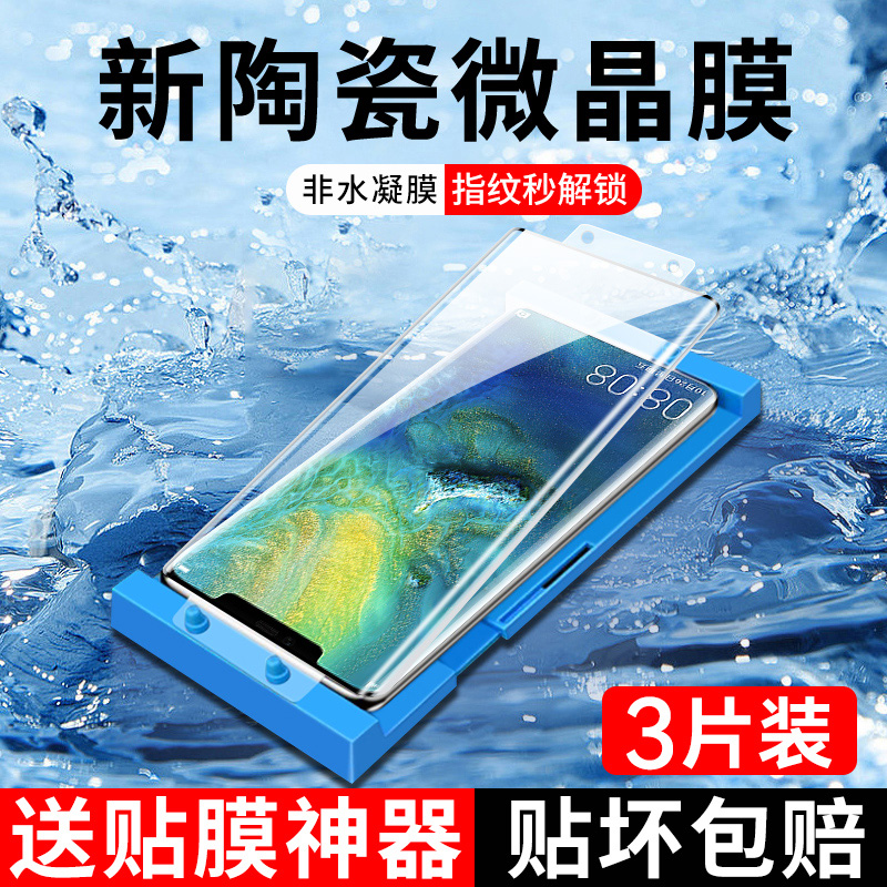 适用华为mate20pro微晶陶瓷膜