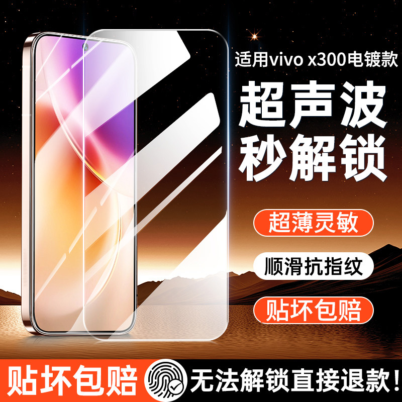 适用vivox300pro钢化膜x300手机膜x200s屏幕vivox300保护膜新款vivix300超声波秒解锁贴膜全屏覆盖防摔爆保护