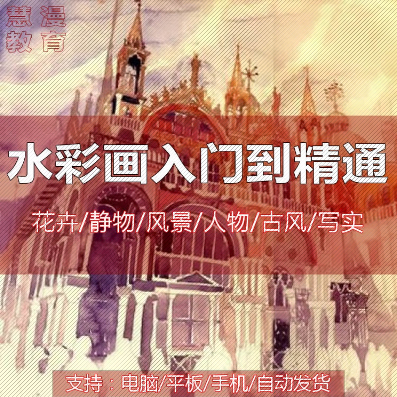 零基础学画画水彩教程电子网络视频教学课程美术绘画网课人物风景