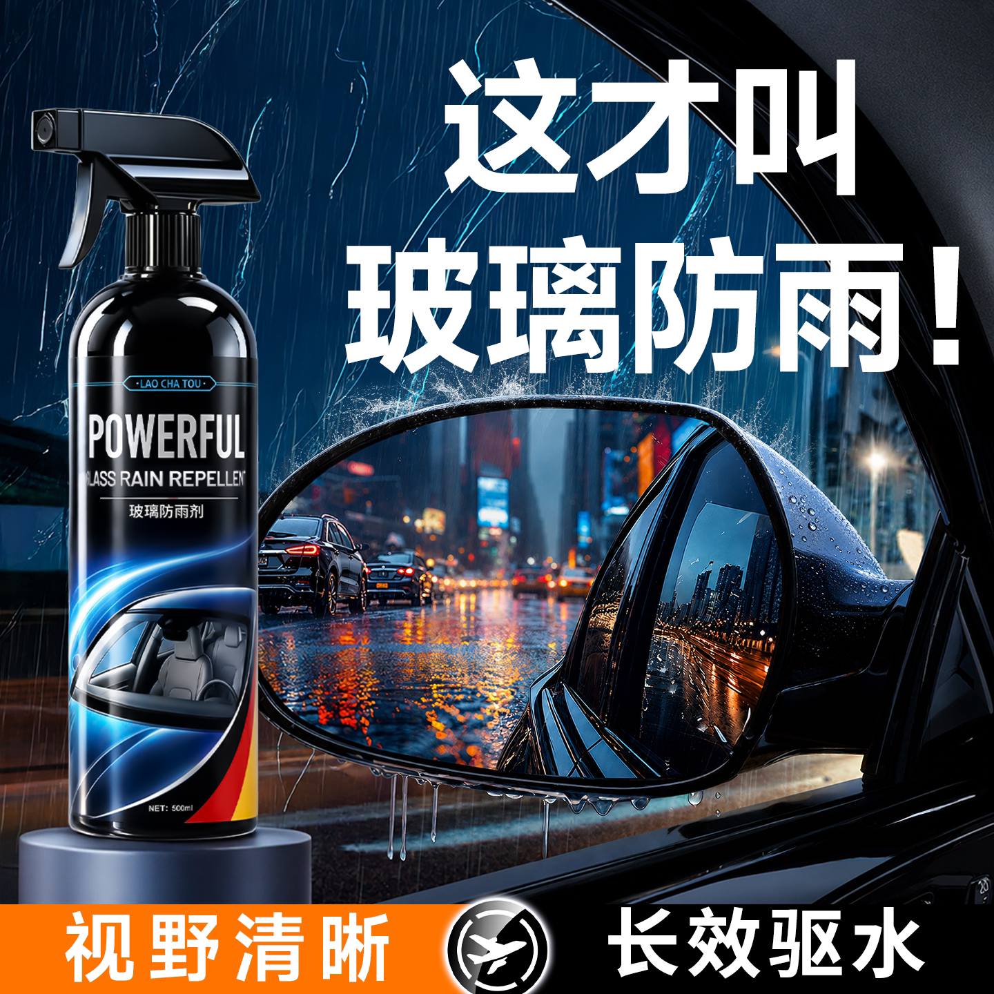 【德国进口】强力驱水镀膜防雨剂