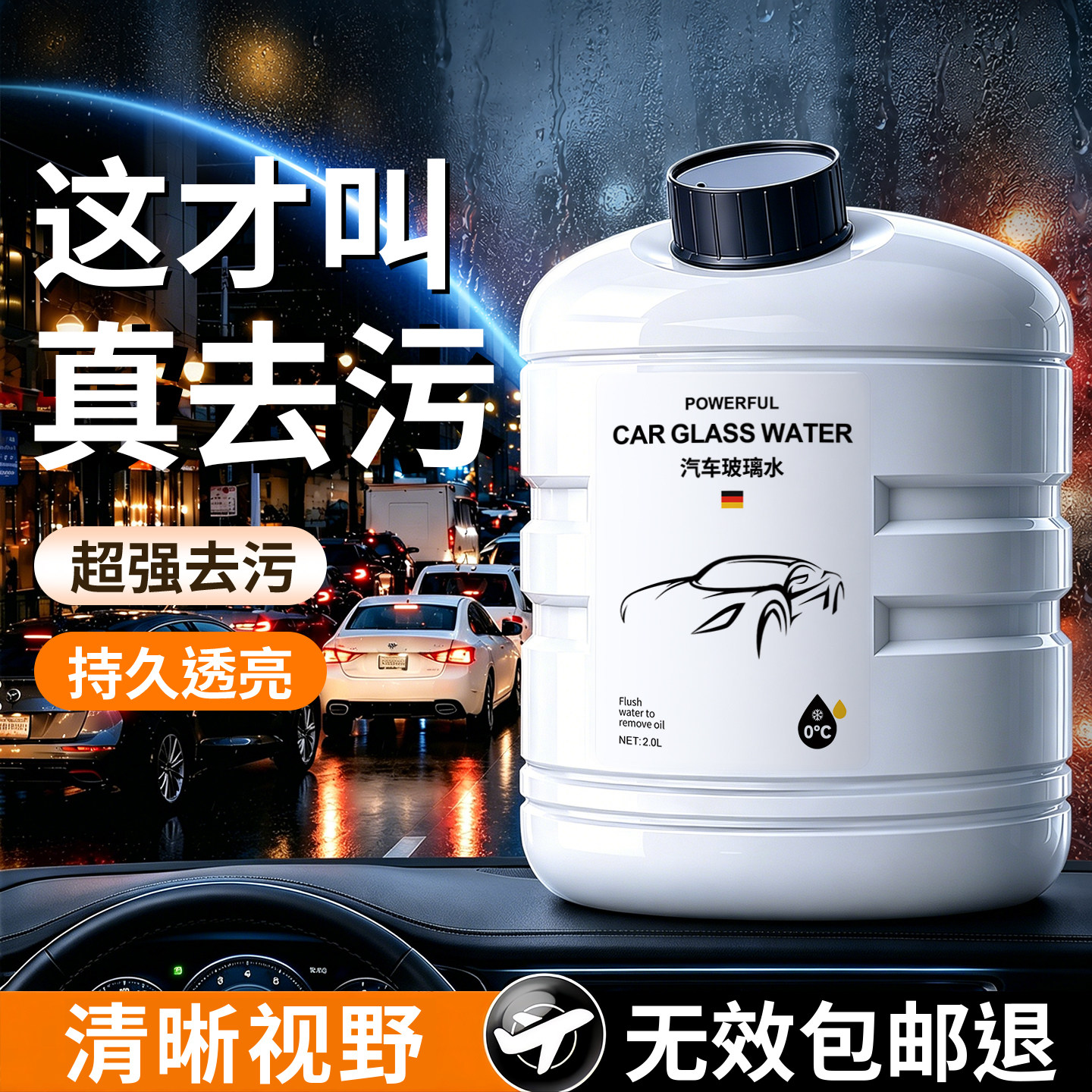 【强效去污】德国进口玻璃水