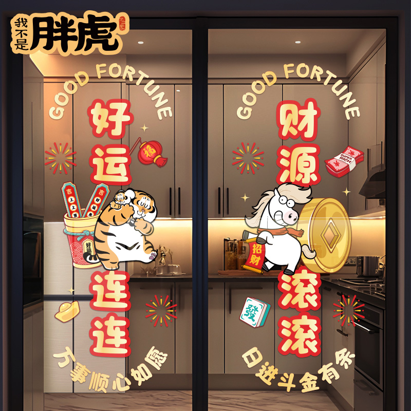 胖虎静电贴纸2026新年布置门贴画