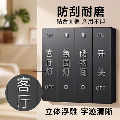 灯开关标识贴高级家用浮雕立体帖