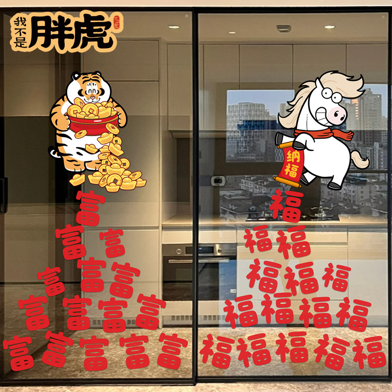 元旦胖虎新年装饰贴画2026年新款