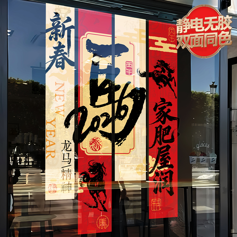 2026福字橱窗贴纸新年玻璃门贴画