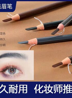拉线眉笔1818拉线眉笔防水持久不脱色女化妆师专用自然立体