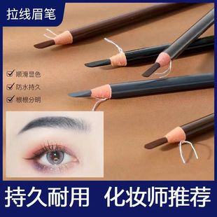 拉线眉笔1818拉线眉笔防水持久不脱色女化妆师专用自然立体