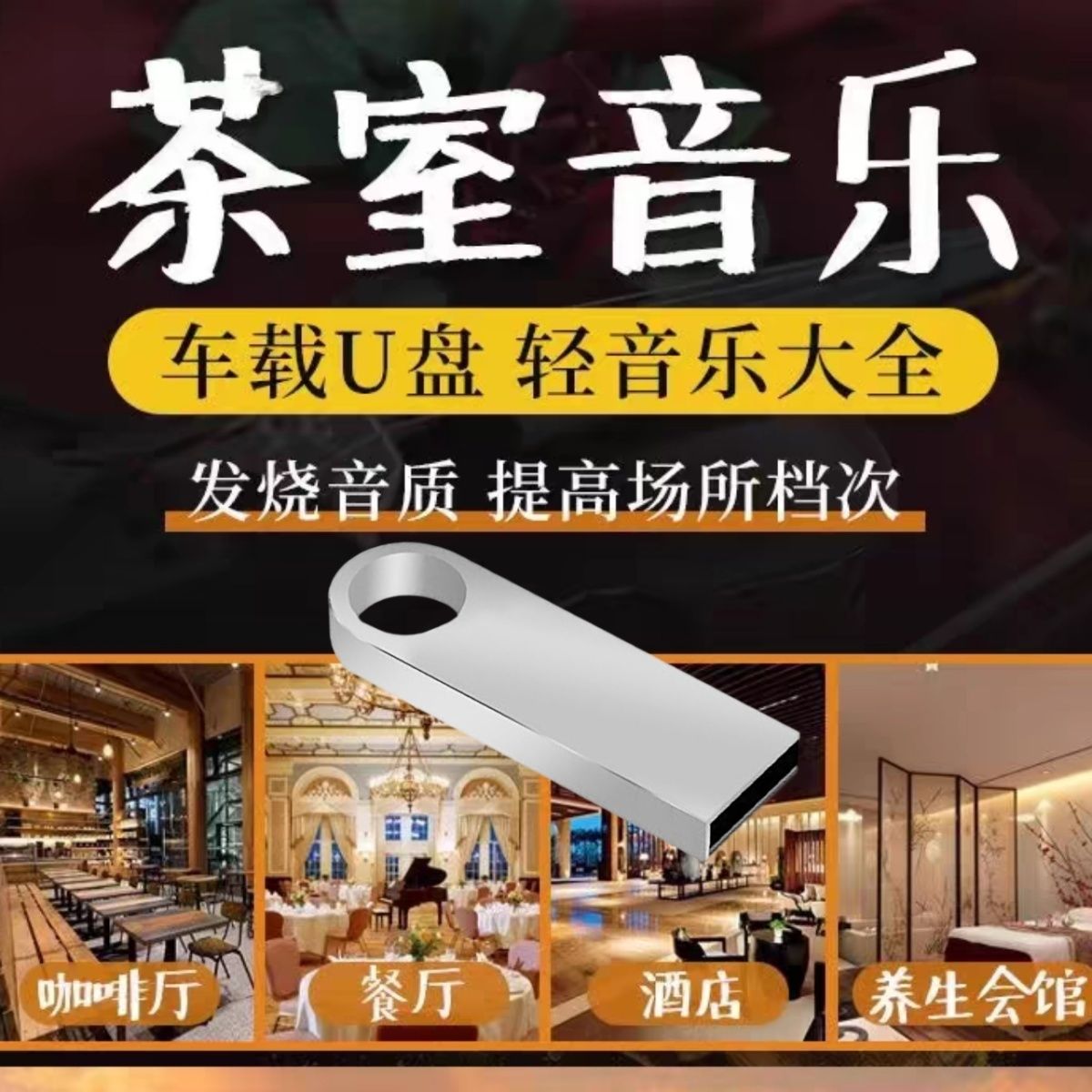 轻音乐车载音乐U盘MP3