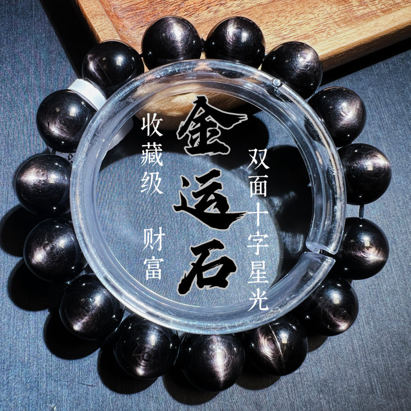 金运石手链双面十字星光猫眼手串图片
