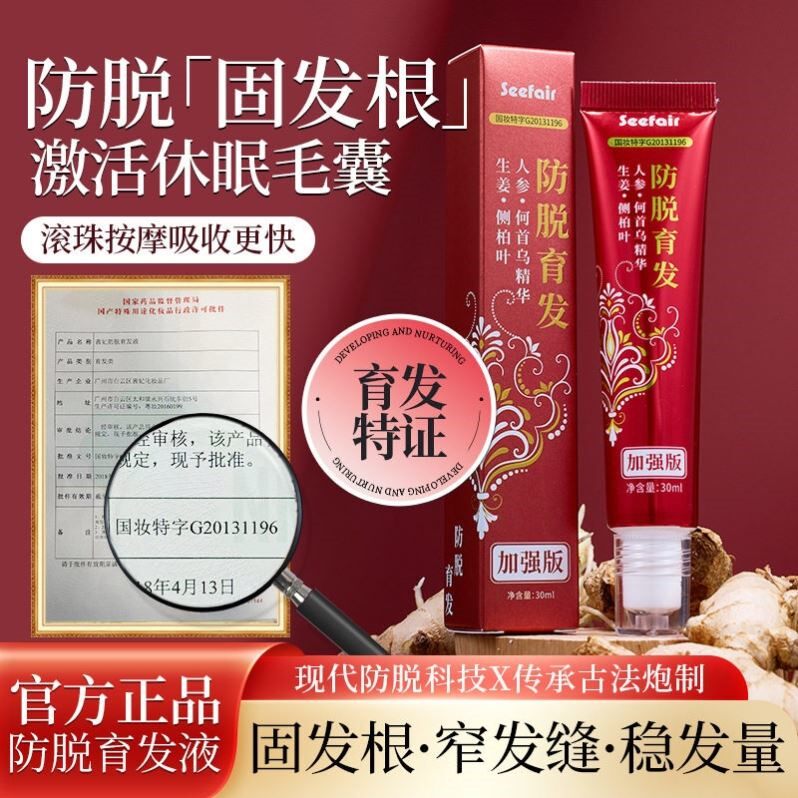 茜妃防脱育发液生姜何首乌侧柏叶植物生发缝精华液毛囊发际线头皮