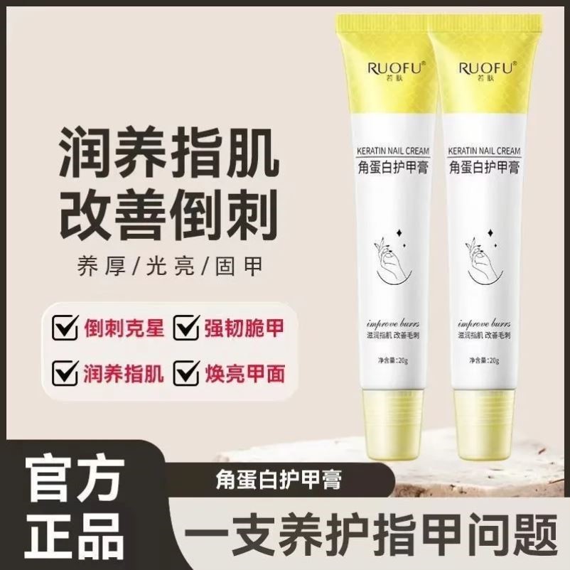 若肤角蛋白护甲膏护理防倒刺保湿滋润养护指甲改善毛刺轻薄易推开