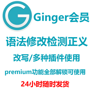 Ginger会员Premium高级版英语语法检测非business 学习软件秒发货