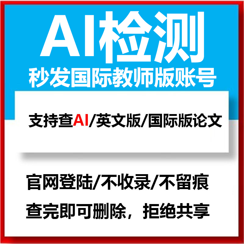 turnitin查重教师账号AI英文检测论文 uk国际教师账号SCI论文澳洲