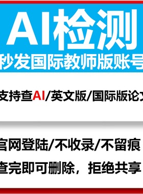 turnitin查重教师账号AI英文检测论文 uk国际教师账号SCI论文澳洲