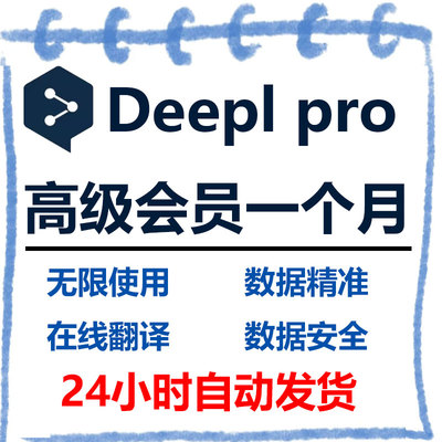 deepl pro专业版翻译独享Advaned会员账号文档代翻日文英文献pdf
