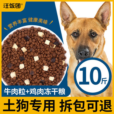 家狗田园犬专用冻干狗粮普通农村土狗小幼犬成犬成年通用型10斤装