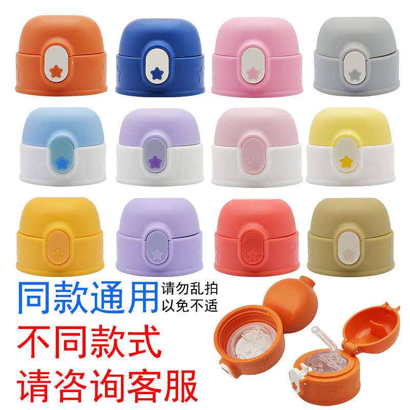 儿童保温杯盖子吸管盖不通用配件