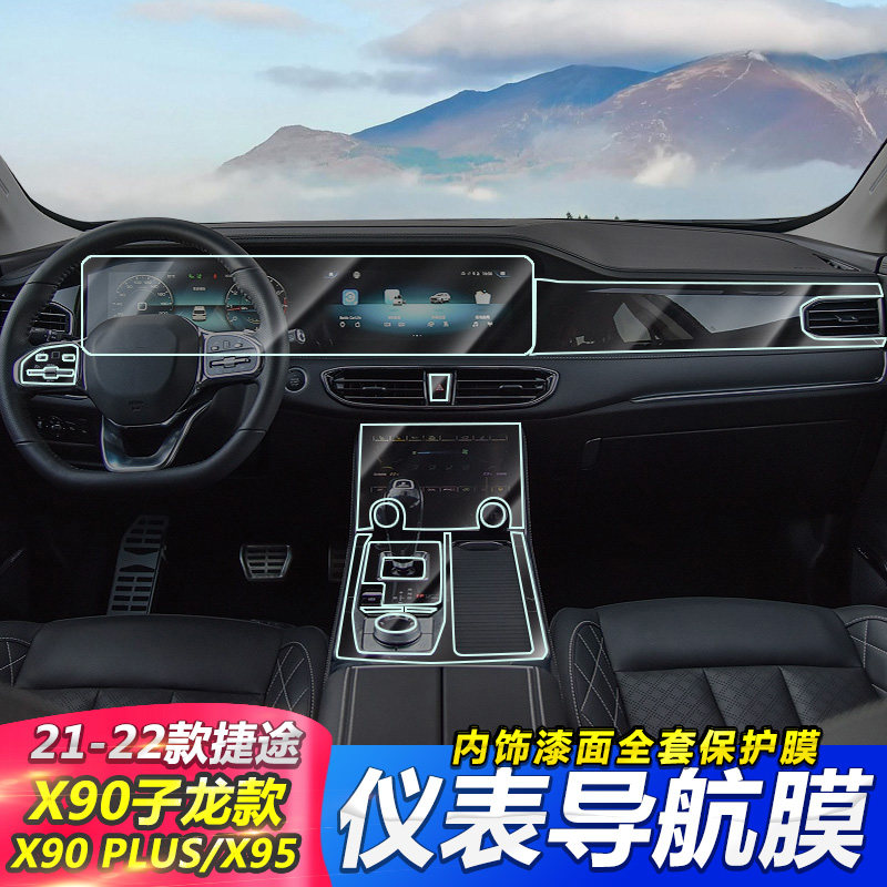适用奇瑞捷途x95改装内饰x90中控屏幕贴膜导航排挡保护膜汽车用品