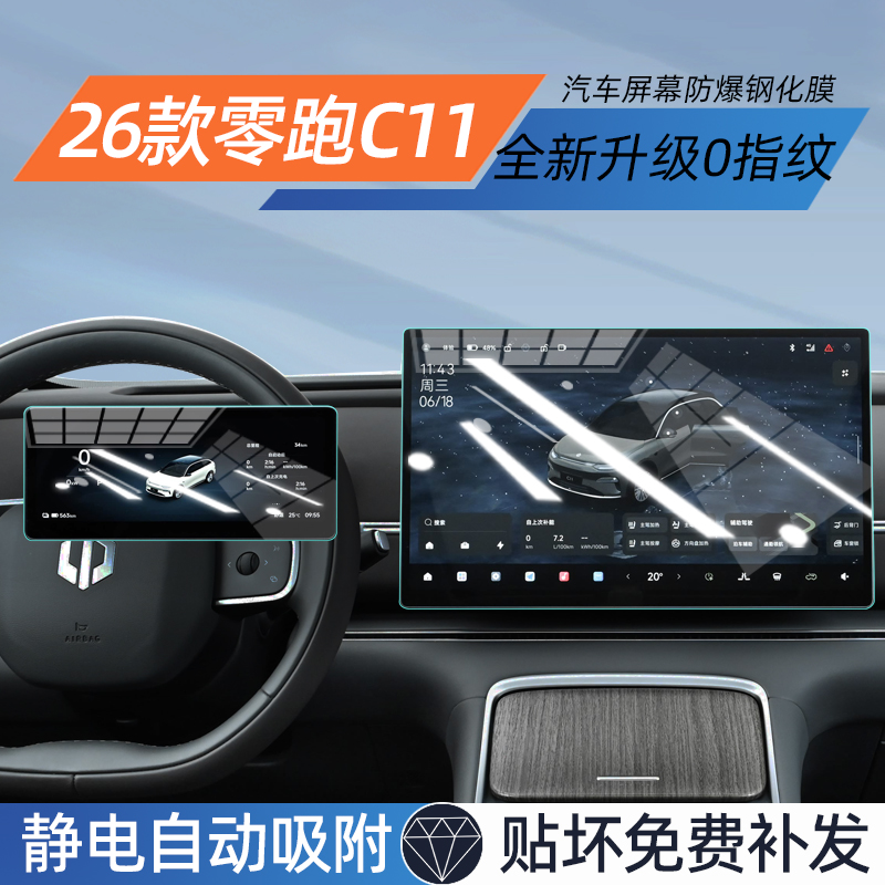 【贴坏补发】零跑C11屏幕钢化膜