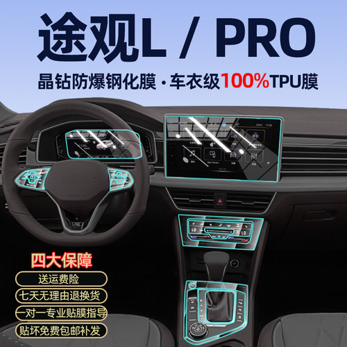 途观L/途观Lpro内饰膜中控钢化膜