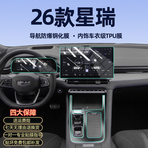 【贴坏补发】星瑞内饰膜