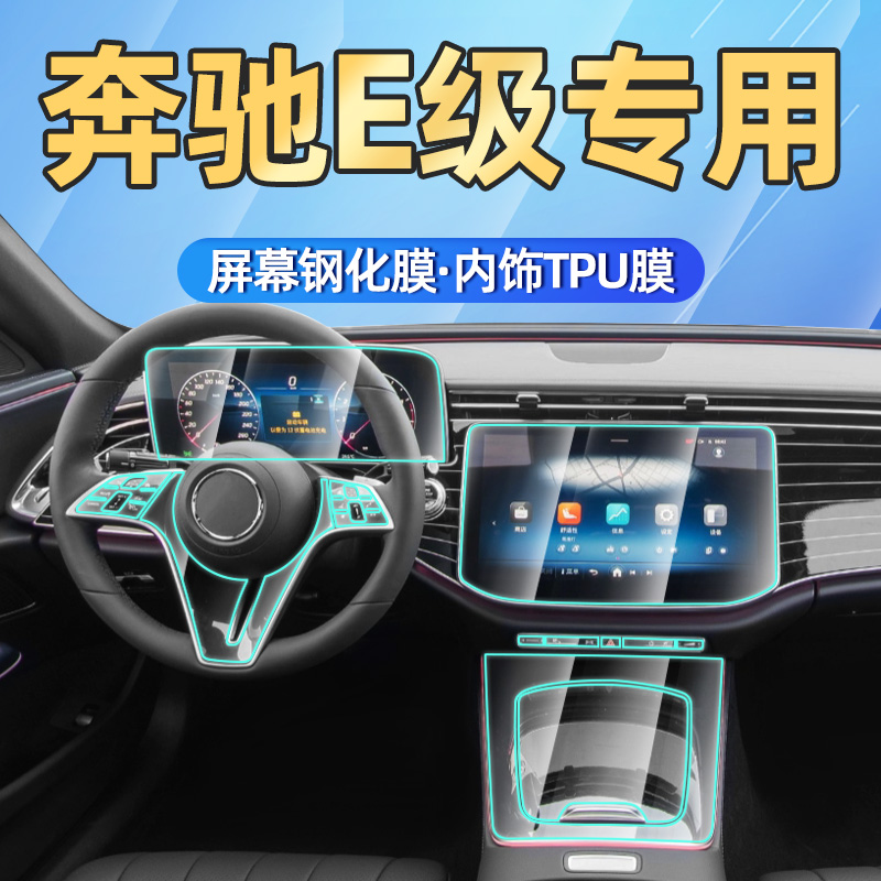 24-25款奔驰E级屏幕钢化膜内饰膜