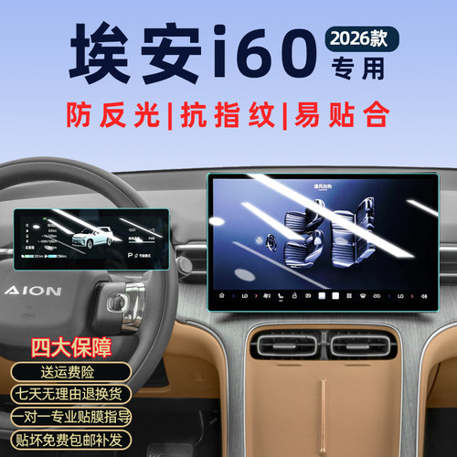 【贴坏包赔】埃安i60屏幕钢化膜